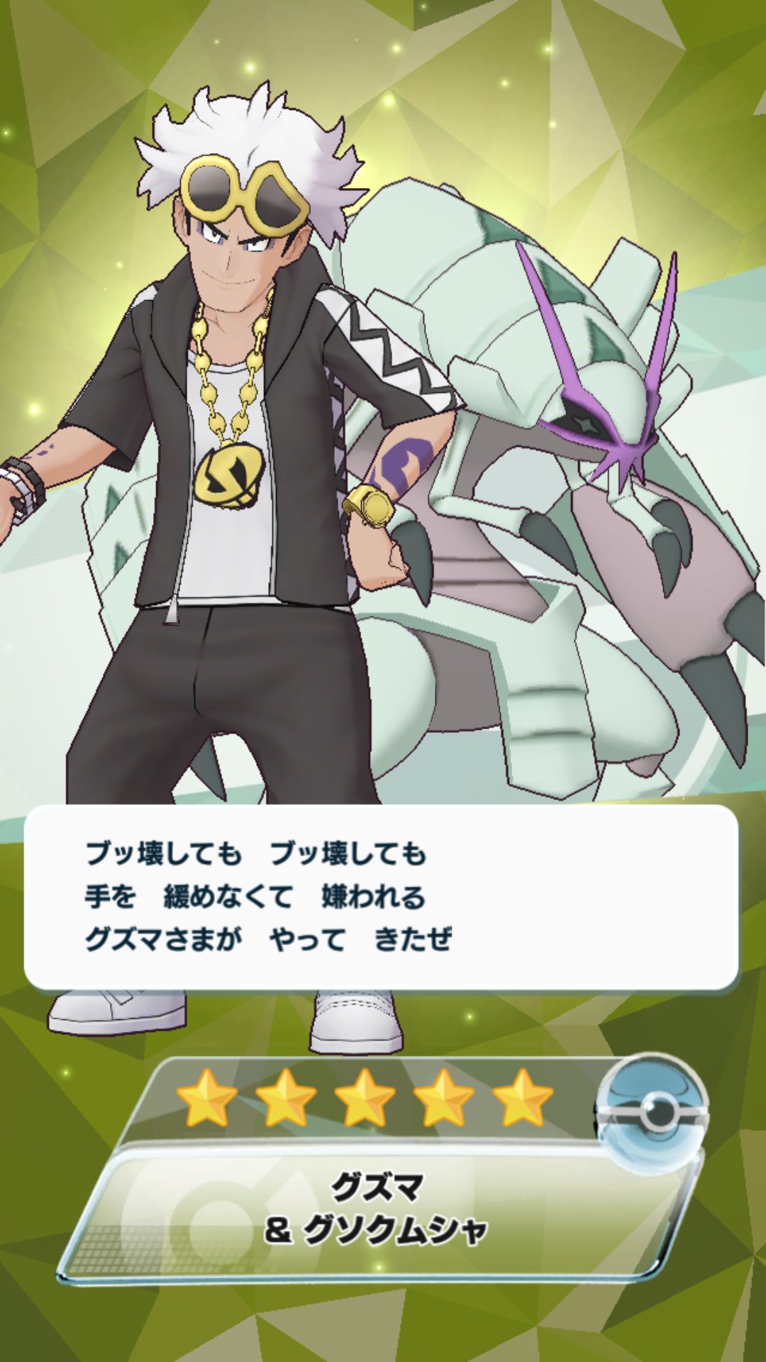 Twitter 上的 レガルジェ𓆡新趣味はプラモ塗装 破壊という言葉が人の形をしているのが このオレさまグズマだぜえ まぁ実力の割に優勝経験が少なくてグレただけの根は良い性格で 負けてもポケモンに八つ当たりせず 例え敵でも約束は守るのが このグズマさまなん Twitter 上的 レガルジェ𓆡新趣味はプラモ塗装 破壊という言葉が人の形をしているのが このオレさまグズマだぜえ まぁ実力の割に優勝経験が少なくてグレただけの根は良い性格で 負けてもポケモンに八つ当たりせず 例え敵でも約束は守るのが このグズマさまなん