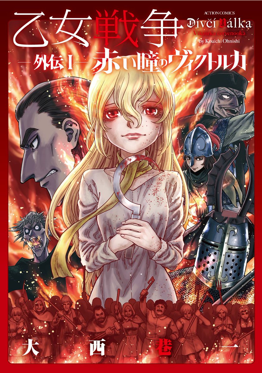 【宣伝】『乙女戦争外伝Ⅰ赤い瞳のヴィクトルカ』5月12日発売です☆
プラハの貧しい少女ヴィクトルカを主人公に、フス戦争の始まりとワゴンブルク戦術の誕生を描く本編の前日譚です。 