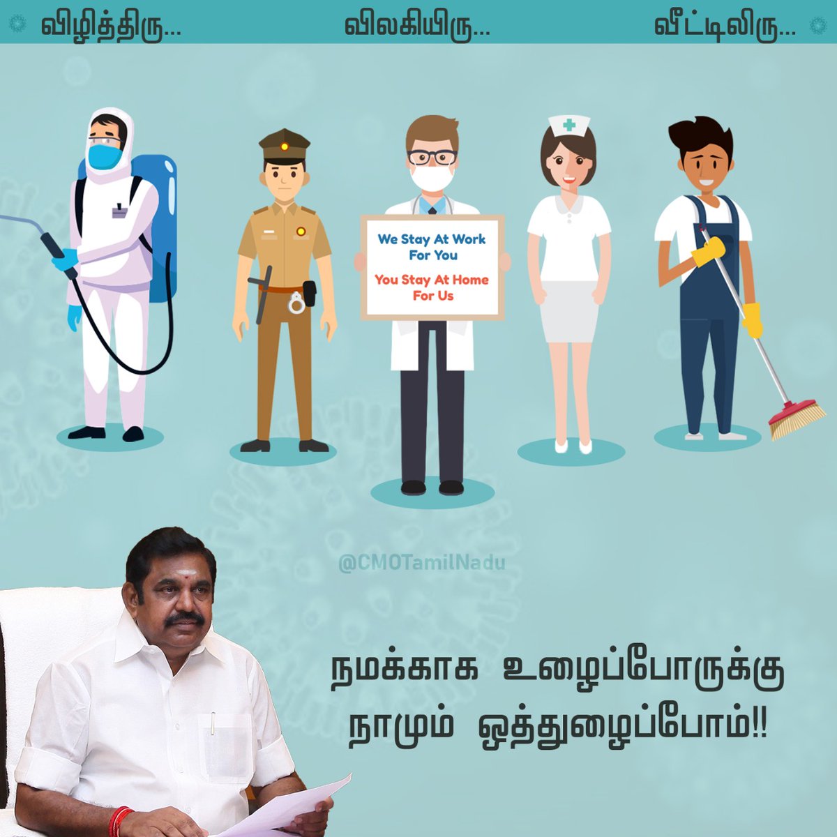 CMOTamilnadu's tweet photo. நமக்காக உழைப்போருக்கு நாமும் ஒத்துழைப்போம்!

#வீட்டில்இரு https://t.co/sTzYAje6Y2