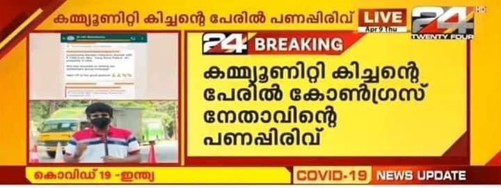 ComradeMallu's tweet photo. കമ്യൂണിറ്റി കിച്ചന്റെ പേരിൽ കോൺഗ്രസ്സ് നേതാവിന്റെ പണപ്പിരിവ് വാർത്ത പുറത്ത് വന്നിട്ടുണ്ട്. 
സഖാവ് ഓമനക്കുട്ടനെ കൊത്തിപ്പറിച്ച എത്ര പേര് നാവനക്കും എന്ന് കാണാൻ കട്ട വെയ്റ്റിംഗ്. https://t.co/pEHNIOxmqK