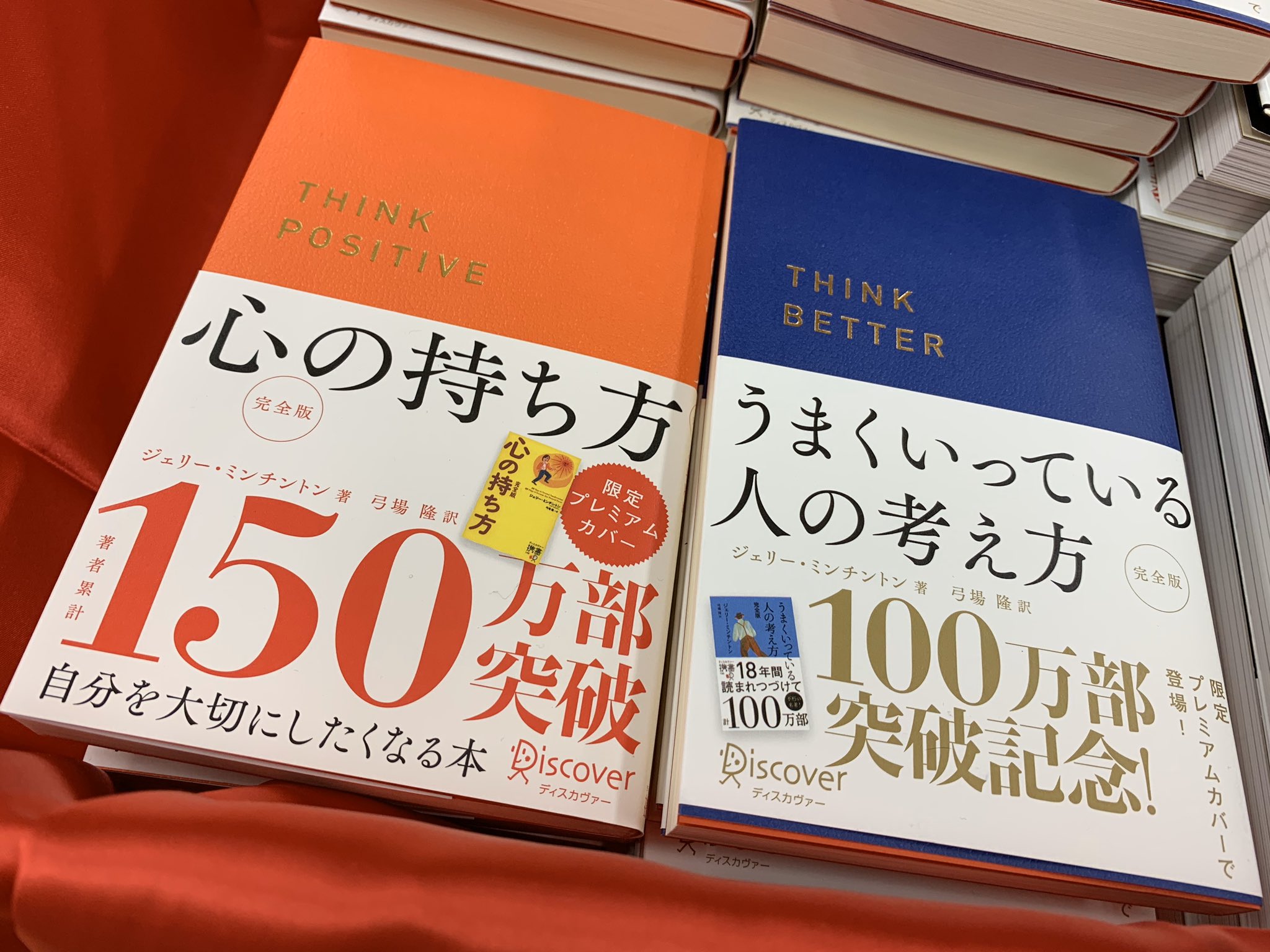 ジュンク堂書店 舞子店 On Twitter 心の持ち方 ディスカヴァー トゥエンティワン もシュッとしたプレミアムカバー版で登場 Think Better Think Positive 難しいときですが より良く 前向きに Https T Co Gk6yhmloqn Twitter