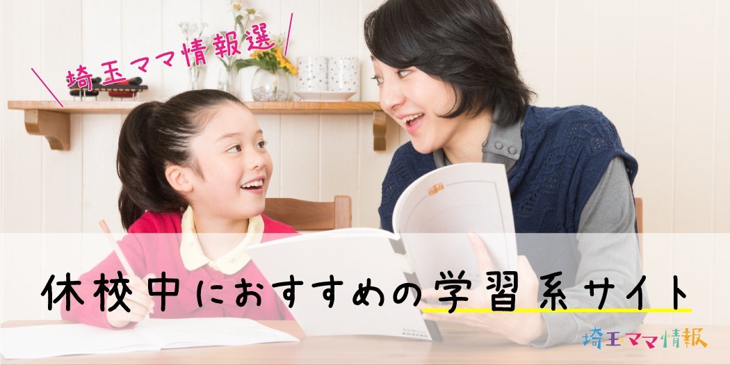 HighFiveMom2014's tweet photo. 休校中におすすめの学習支援サイトをご紹介！　https://t.co/S2zHO8TyxS　休校中の学力低下が心配なママが多いそう。そんなママにぜひ参考にしてみてね＾＾　＃埼玉ママ　＃コロナ感染対策　#コロナに負けるな 　＃埼玉ママパワー https://t.co/5ihPrSCqcq