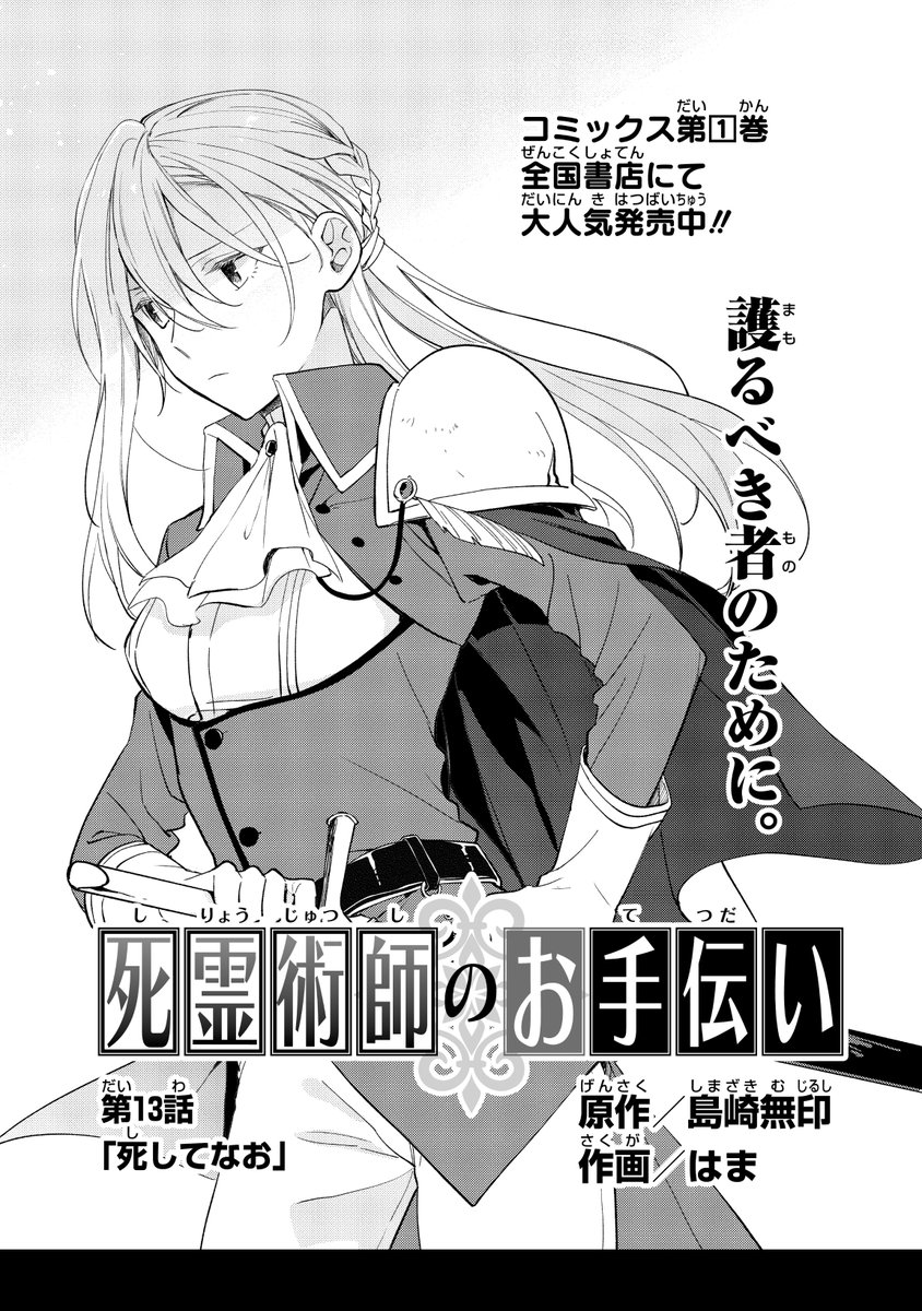 『死霊術師のお手伝い』作画:はま先生、原作:島崎無印
第13話『死してなお』
ガンガンONLINEアプリにて先行配信です。
アプリをお持ちの方、よろしければお時間のある時にチェックいただければ幸いです。
コメントなどもお待ちしております~?♂️