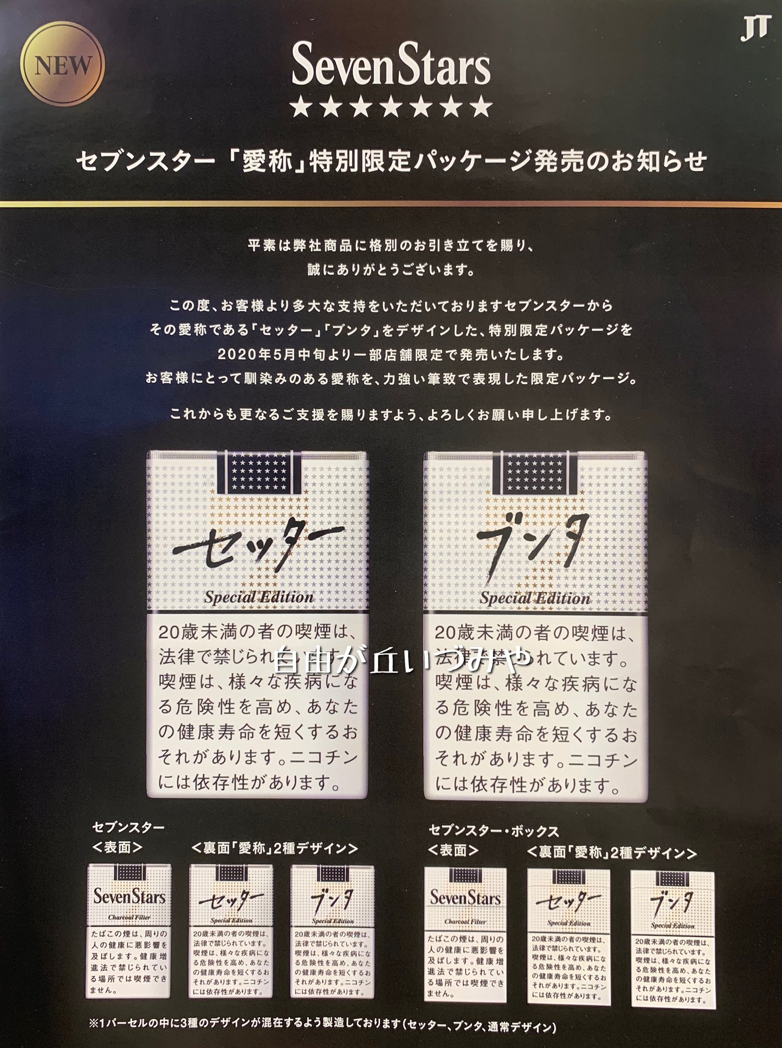 自由が丘 たばこのいづみや 紙巻きたばこ セブンスター の 愛称特別限定パッケージ が発送されます セブンスター の愛称である セッター ブンタ をデザインした 特別限定パッケージが一部店舗限定で発売いたします あなたは セッター派