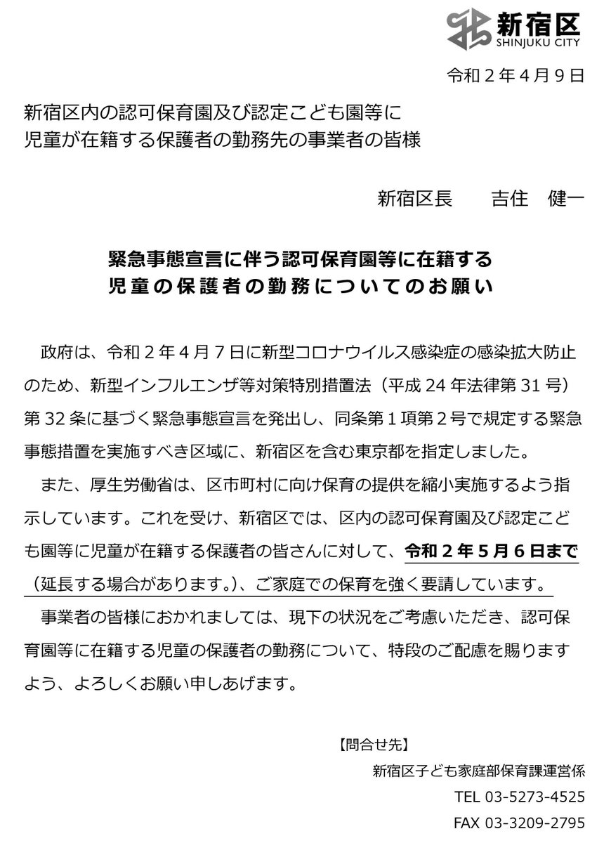 弁護士 三雲崇正 緊急事態宣言を受け 新宿区では 本日付で区内保育園在籍児童の保護者の皆様に対して登園自粛要請を行いました また 保護者の皆様が勤務される事業者に宛て 家庭保育を行う保護者の皆様に対する特段の配慮要請を行っています