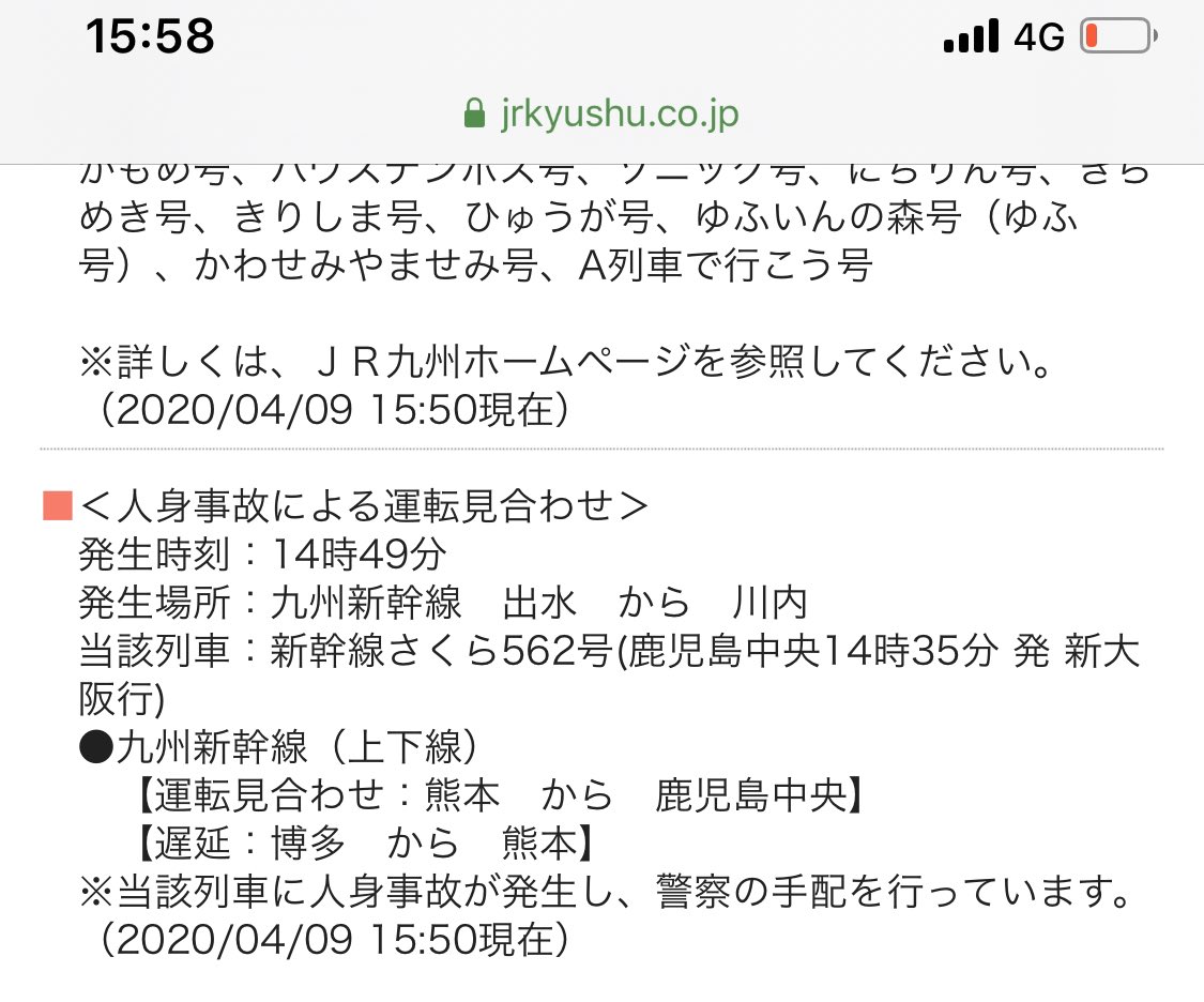 人身事故 九州 新幹線