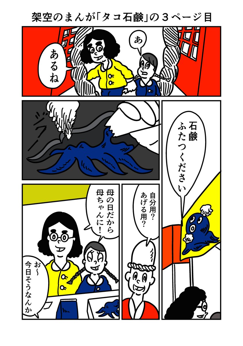 架空のまんが「タコ石鹸」をページ飛び飛びで描きました
 #漫画が読めるハッシュタグ 