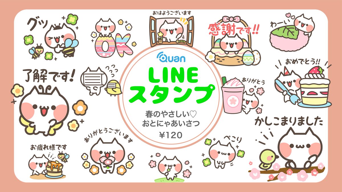 クオンキャラクター情報局 公式 Sur Twitter 新作情報スタンプのご紹介 春のやさしい おとにゃあいさつ T Co K5czkqx0g8 春仕様のスタンプです 春らしく使いやすい内容がたくさん おとにゃ Lineスタンプ クオンの スタンプ一覧 T Co クオンキャラクター情報局 公式 Sur Twitter 新作情報スタンプのご紹介 春のやさしい おとにゃあいさつ T Co K5czkqx0g8 春仕様のスタンプです 春らしく使いやすい内容がたくさん おとにゃ Lineスタンプ クオンの スタンプ一覧 T Co