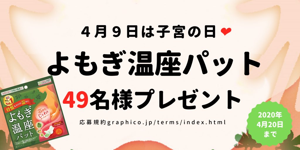 グラフィコ 公式 2年ぶり2回目の実施 4月9日は 子宮の日 よもぎ温座パット1回分 を抽選で49名様に 大切な 子宮 自分の体を見つめなおす機会になりますように 応募は年4 まで Graphico Inc フォロー Rt で応募完了 フォロー済みの方 グラフィコ 公式 2年ぶり2回目の実施 4月9日は 子宮の日 よもぎ温座パット1回分 を抽選で49名様に 大切な 子宮 自分の体を見つめなおす機会になりますように 応募は年4 まで Graphico Inc フォロー Rt で応募完了 フォロー済みの方