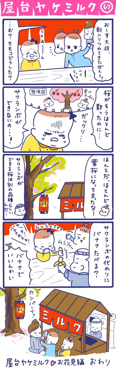 「屋台ヤケミルク」その67
春の気分を楽しんでもらいたく始めたお花見編、今回でフィナーレです?
屋台ヤケミルクはこれからも続くのでよろしくお願いします?

モモコのバナナへの食いつきが気に入っているのですが、うちの息子もバナナへの執念がすごいです??

#バナナ #育児あるある #四コマ漫画 