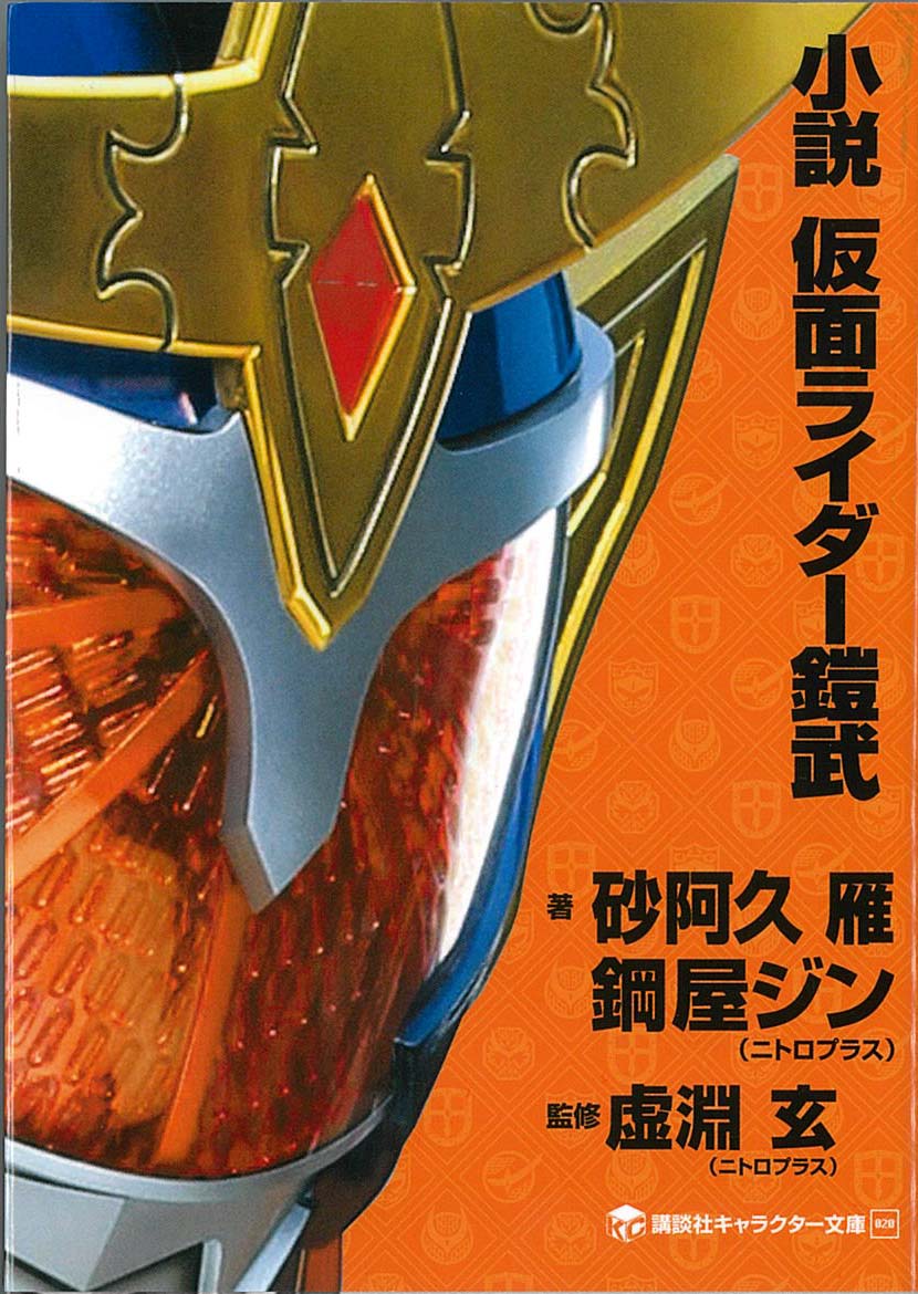 小説 仮面ライダー鎧武 外伝 仮面ライダー斬月 6月発売予定 同名の舞台をノベライズ化 へんそく