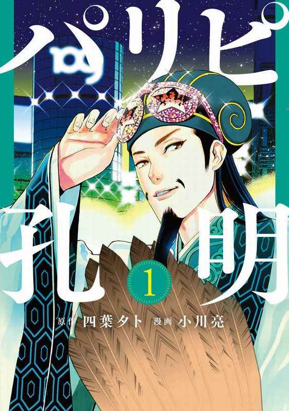 四葉夕卜 パリピ孔明２巻7 8発売 このイラストカード持ってないです ほしい