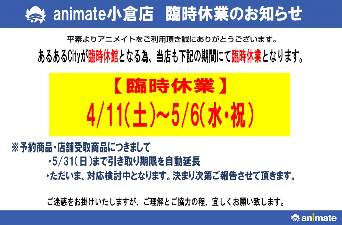 アニメイト小倉 年中無休 時短営業中 インパクト ミー 先着店頭予約受付中 A Twitter 大切なお知らせ あるあるcityの臨時休館に伴い 当店も臨時休業と致します 4 11 土 5 6 水 祝 予約商品 店舗受取商品につきまして 5 31 日 まで引取