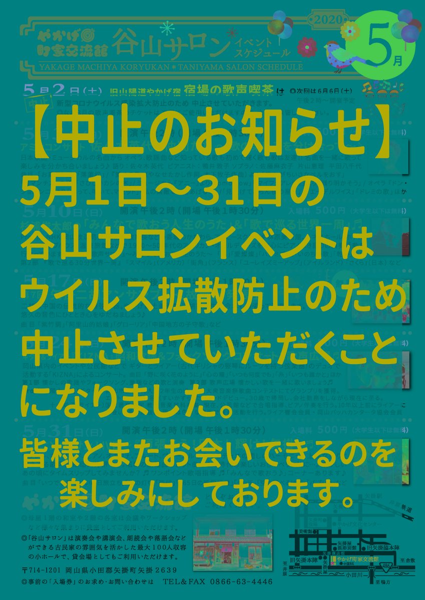 やかげ町家交流館 3月の歌声喫茶のチケットをお持ちの方は 次回に使用できますので大切に保管してください 少しでも早く 皆さんが 音楽や普通の生活を楽しめるようになりますように また 谷山サロンでお会いできるのを楽しみにしております