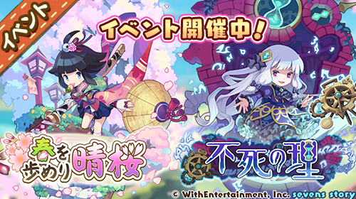 セブンズストーリー公式 V Twitter イベント情報 期間限定イベント 春を歩めり晴桜 不死の理 開催中 サクラやアンフィニの活躍を楽しみながら貴重なアイテムをゲット ぜひご参加ください 開催期間 年4月9日 木 15 00 4月29日 水 14 セブンズストーリー公式 V Twitter イベント情報 期間限定イベント 春を歩めり晴桜 不死の理 開催中 サクラやアンフィニの活躍を楽しみながら貴重なアイテムをゲット ぜひご参加ください 開催期間 年4月9日 木 15 00 4月29日 水 14