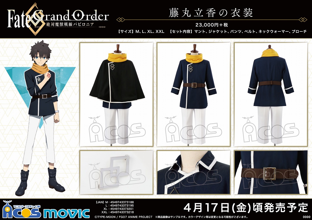 Acos広報の大川 Sur Twitter Fate Grand Order 絶対魔獣戦線バビロニア 藤丸立香の衣装 マシュ キリエライトの衣装 私服ver が登場 オフィシャル監修のもと カラー シルエットなど細部までこだわり抜いた仕上がりになりました バビロニア Fgo Ep7