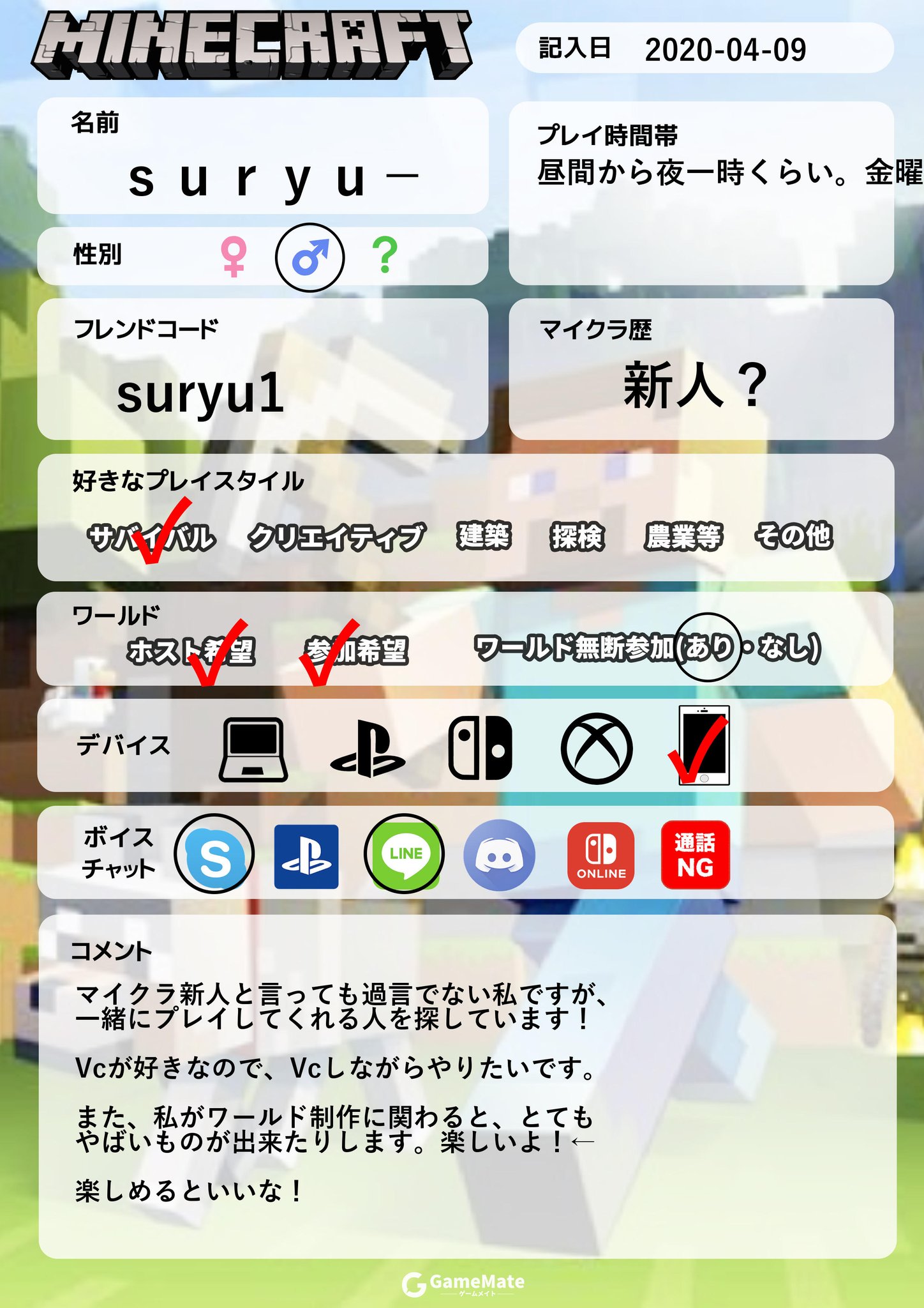 Suryu V推し物書き お仕事募集中 En Twitter 自己紹介カードを作ったので さらにマインクラフトをみんなとやっていきたいなーなんて フレンド募集してます Minecraft Gamemate マイクラフレンド募集 マイクラマルチ募集 Minecraft統合版 ボイチャあり