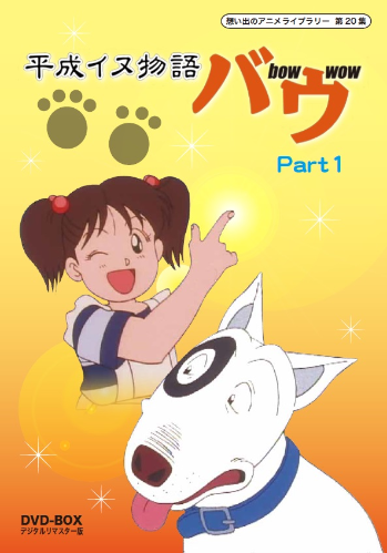 ベストフィールド 好評発売中 売れない漫画家 倉元が住むアパートの玄関前に ある日 一匹の犬 がだらしなく寝そべっていた それは食い意地が張り まるでしまりがなく落ち着きを知らない犬 バウバウと吠えるため バウと名付けたが 平成イヌ物語 ベストフィールド 好評発売中 売れない漫画家 倉元が住むアパートの玄関前に ある日 一匹の犬 がだらしなく寝そべっていた それは食い意地が張り まるでしまりがなく落ち着きを知らない犬 バウバウと吠えるため バウと名付けたが 平成イヌ物語