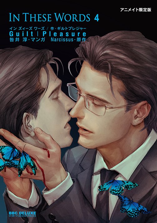 Bl Cafe Le 9 Mai Sortira Au Japon Le Tome 4 De In These Words De Guilt Pleasure A Gauche La Couverture Normale A Droite L Exclusive Des Magasins Animate T Co Xp7a5av4gt