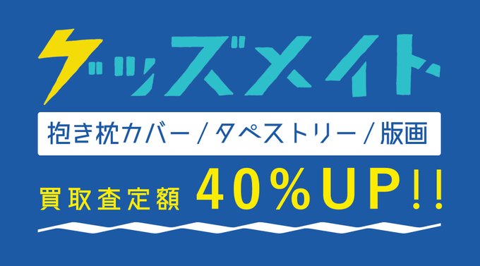 コミケ抱き枕カバー買取のtwitterイラスト検索結果 コミケ抱き枕カバー買取のtwitterイラスト検索結果