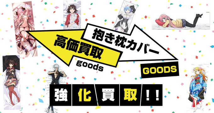 コミケ抱き枕カバー買取のtwitterイラスト検索結果 コミケ抱き枕カバー買取のtwitterイラスト検索結果