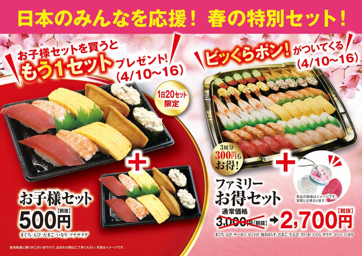 無添くら寿司 公式 明日4月10日 金 から くら寿司のお持ち帰り 春の特別セット を販売 お子様セットを買うと もう1セットプレゼント ファミリーお得セットにビッくらポン がついてくる どちらも4月16日 木 までの期間限定だよ お得 無添くら寿司 公式 明日4月10日 金 から くら寿司のお持ち帰り 春の特別セット を販売 お子様セットを買うと もう1セットプレゼント ファミリーお得セットにビッくらポン がついてくる どちらも4月16日 木 までの期間限定だよ お得