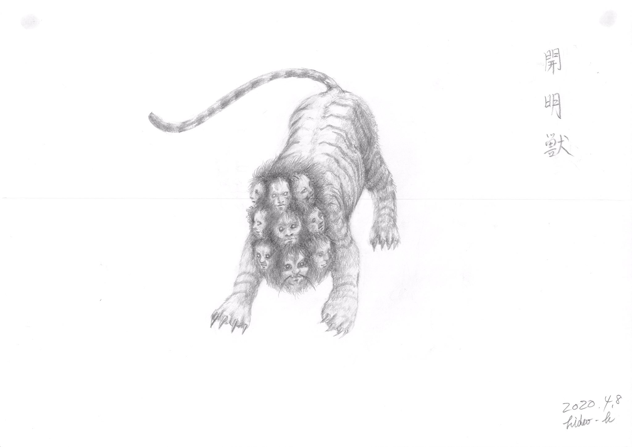 Hirabayashi Sur Twitter で 調子に乗ってるんで 開明獣 かいめいじゅう も描きました 九つの頭を持つとか もしかすると もっと一杯ついてるかもしれないけど 今はこれが精一杯 世界が明るい方向に行きますように Hirabayashi Sur Twitter で 調子に乗ってるんで 開明獣 かいめいじゅう も描きました 九つの頭を持つとか もしかすると もっと一杯ついてるかもしれないけど 今はこれが精一杯 世界が明るい方向に行きますように
