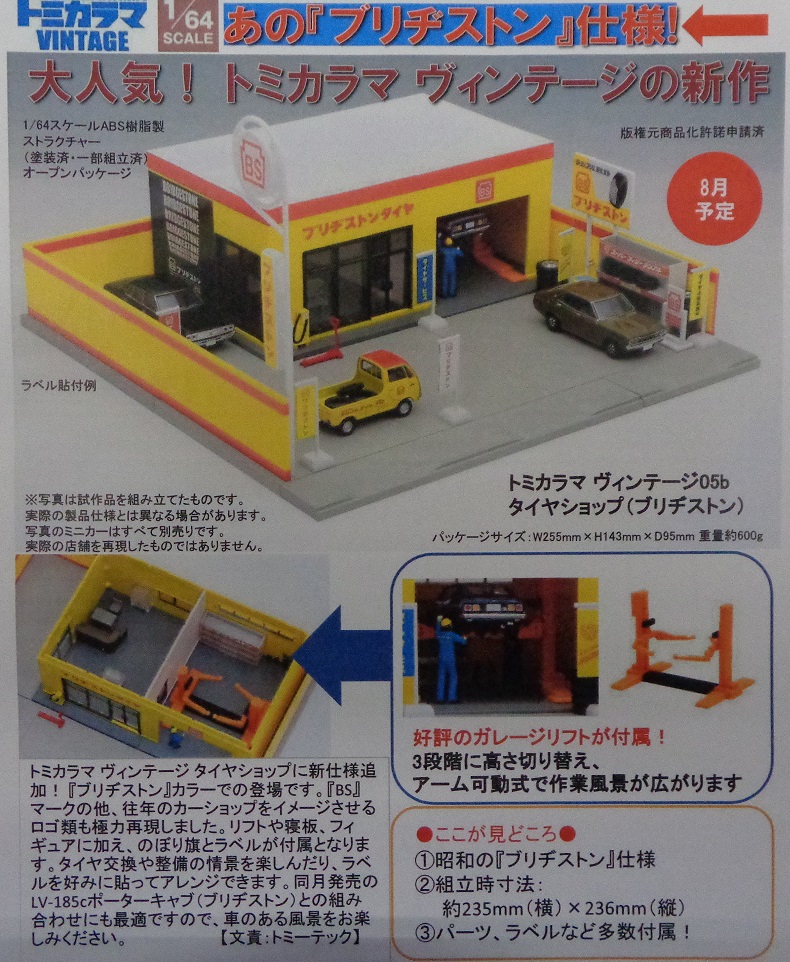 タムタム相模原店 on X: "【ミニカー】TOMYTEC 8月発売予定新製品