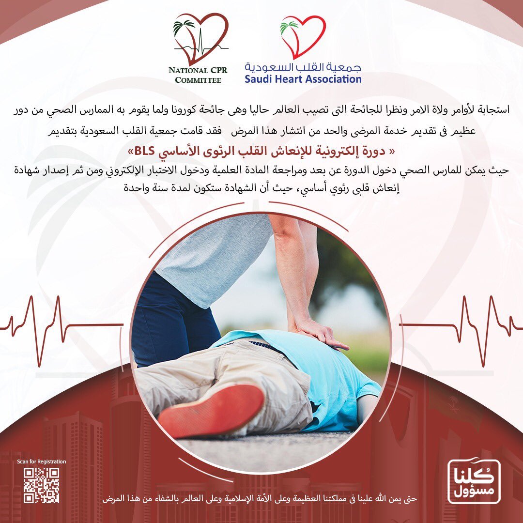 تسجيل بدورات الإنعاش القلبي الرئوي عن طريق موقع جمعية القلب السعودي حركة النقل لمنسوبي وزارة الصحة