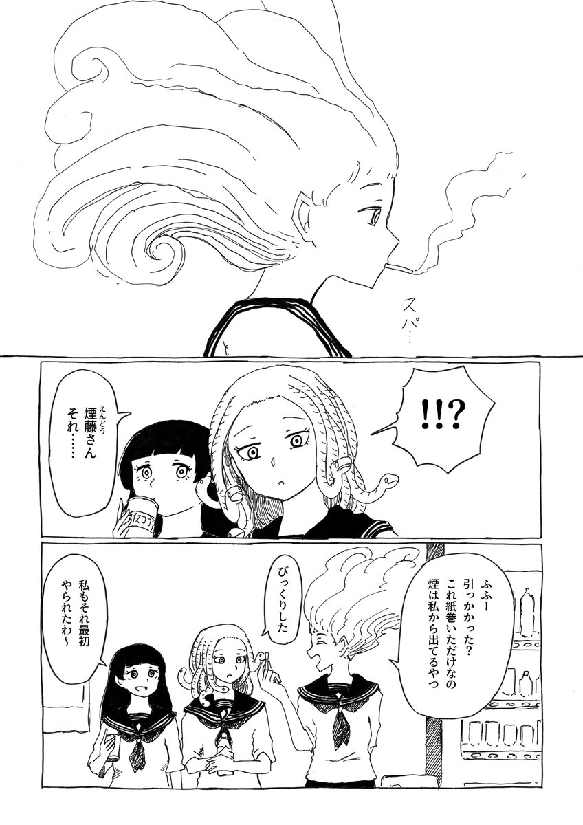 転校生メデューサと二口女 その7
「煙藤さんはえんらえんら」
#創作漫画 