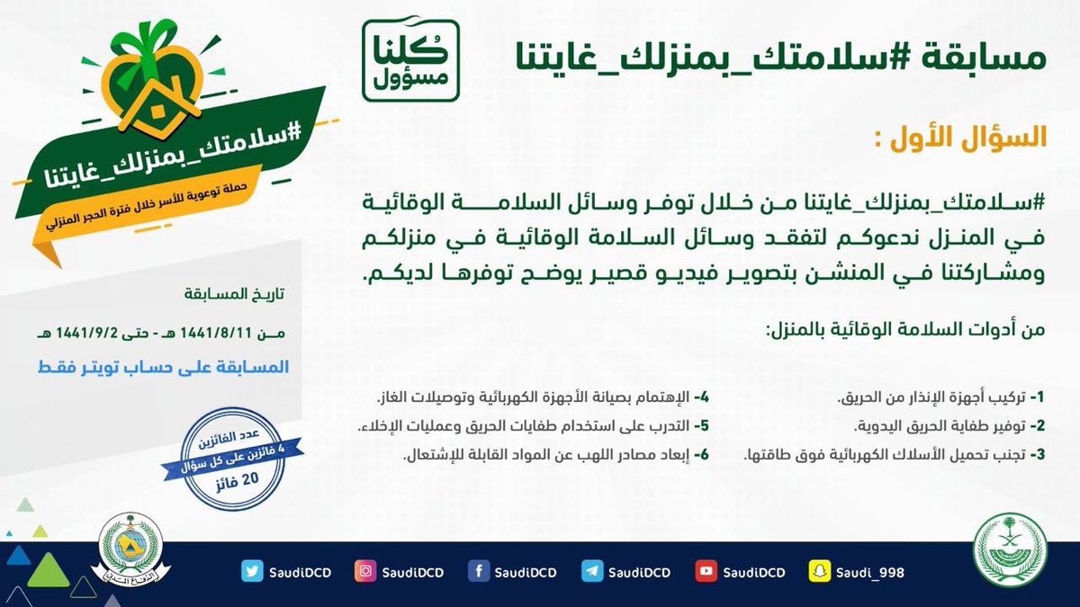 LiveSharorh's tweet photo. مدني #نجران يدعو  للمشاركة في مسابقة الحملة التوعوية #سلامتك_بمنزلك_غايتنا و التي تستمر لمدة ثلاثة أسابيع من خلال حساب الدفاع المدني على تويتر @SaudiDCD https://t.co/TuPV3avvvn