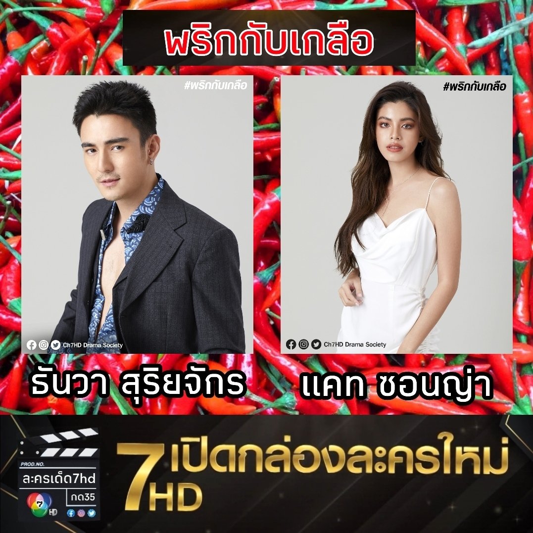 lakhornded7hd's tweet photo. #แอดอินดี้ 📣 มาแล้ว #แกะกล่องละครเด็ด7HD
.
ละครเรื่องใหม่ #พริกกับเกลือ 🌶️❤️
.
การพบกันอีกครั้งของ #ธันวาสุริยจักร และ #แคทซอนญ่า ร่วมด้วย #เกรซพัชร์สิตา #ฝ้ายสุภาพร #แอนดรูว์กรเศก ขอแนะนำ #ฟิล์มกรรญกฤต และอีกคับคั่ง
.
#ช่อง7HD #กด35 #Ch7HD #ละครเด็ด7hd #Ch7HDDramaSociety https://t.co/XS6olbe3RR