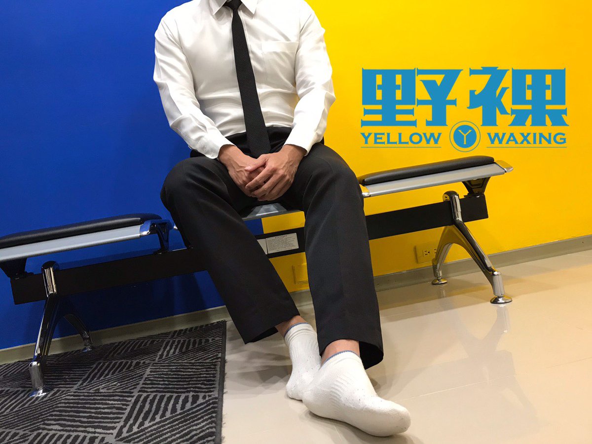 Yellow野裸｜就是要你好看

輕鬆做你自己，整理好毛髮，
脫掉也好看😎
easywax.com.tw

#野裸 #男性除毛 #平價首選
#自在 #健身房 #熱蠟除毛 
#男性除毛師