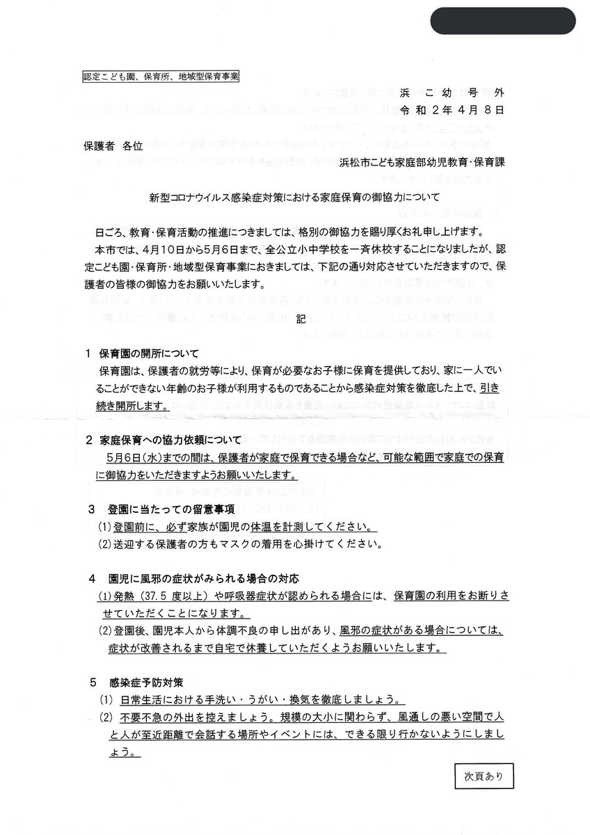 Saki 浜松市 も 家庭保育 の協力依頼文書が配布された 隔日で行くから感染予防にはならないよな