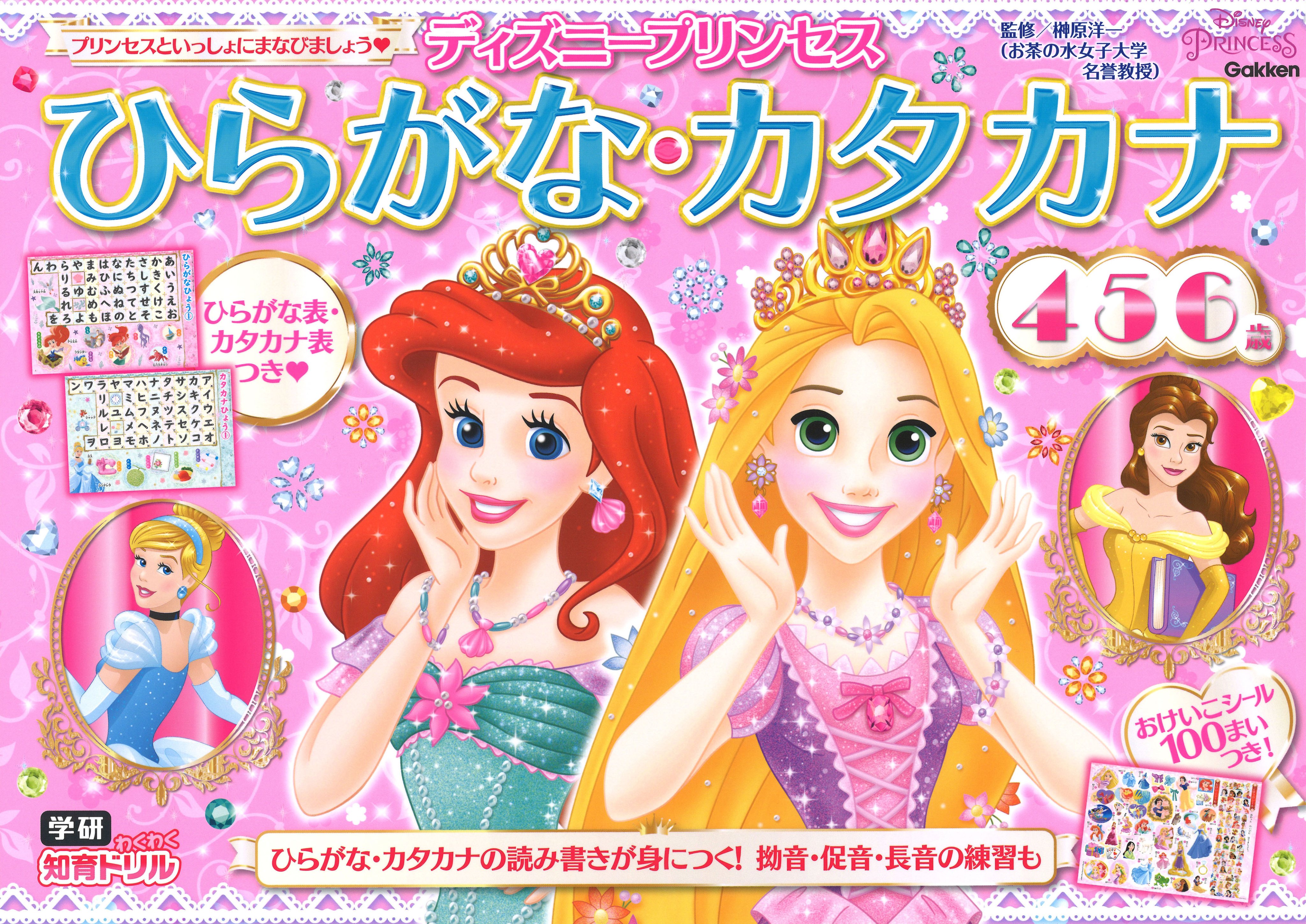 学研キャラクター編集部 公式 ディズニープリンセス ひらがな カタカナ 本日4月9日発売 かわいい ディズニープリンセスのイラストで楽しくお勉強しよう 一冊でひらがな カタカナの読み書きが身につく めいろやぬりえなどの楽しいワークも