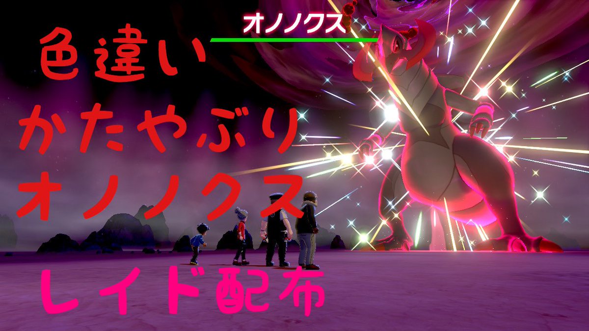 Yd ポケモン剣盾 色違いオノノクスレイド配布 誰でも大歓迎 自動レイド配布 概要欄必読 T Co Xdhisyu3lh Youtubeより 色違いレイド配布生放送でやります ポケモン剣盾 色違い 色違いレイド T Co C4ami8h0xm Yd ポケモン剣盾 色違いオノノクスレイド配布 誰でも大歓迎 自動レイド配布 概要欄必読 T Co Xdhisyu3lh Youtubeより 色違いレイド配布生放送でやります ポケモン剣盾 色違い 色違いレイド T Co C4ami8h0xm