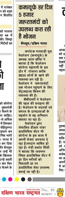 _KMYF's tweet photo. KMYF features in today's Dakshin Bharat Daily Newspaper for its service to society : Succesfully running food distribution and Dialysis Center amid COVID-19 lockdown. https://t.co/qWUVXMxTwj
