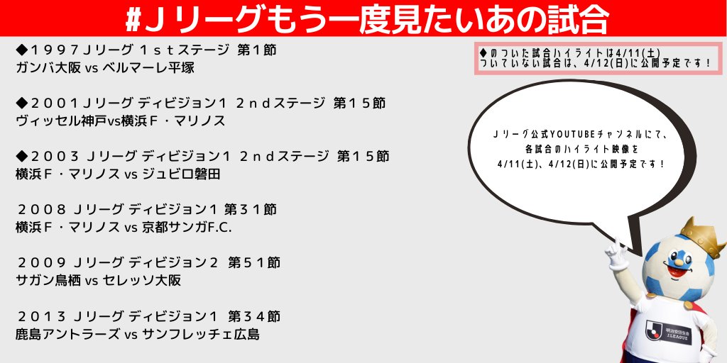 ｊリーグ 日本プロサッカーリーグ たくさんのリクエスト ありがとうございました みなさんからリクエストしていただいた ｊリーグもう一度見たいあの試合 の試合ハイライトを ４月１１日 土 ４月１２日 日 に ｊリーグ公式 Youtube