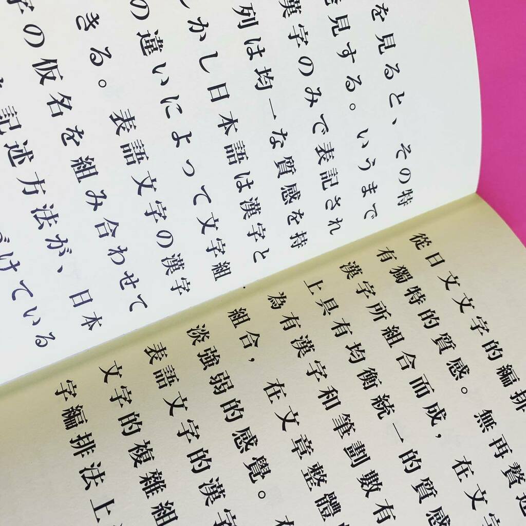 ট ইট র 杉崎真之助 Shinnoske やわらかい文字組 漢字は強く意味を伝え 仮名は弱く音を伝える アタマとカラダでわかるデザイン P122 パイインターナショナル T Co J4o0tud9fh