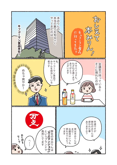 #キッコーマン さんとコラボして本みりんの漫画描かせてもらいましたー!第2回目:「キッコーマン食品本社に行ってきました!」商品の詳細はこちら!  #本みりん #マンジョウ 