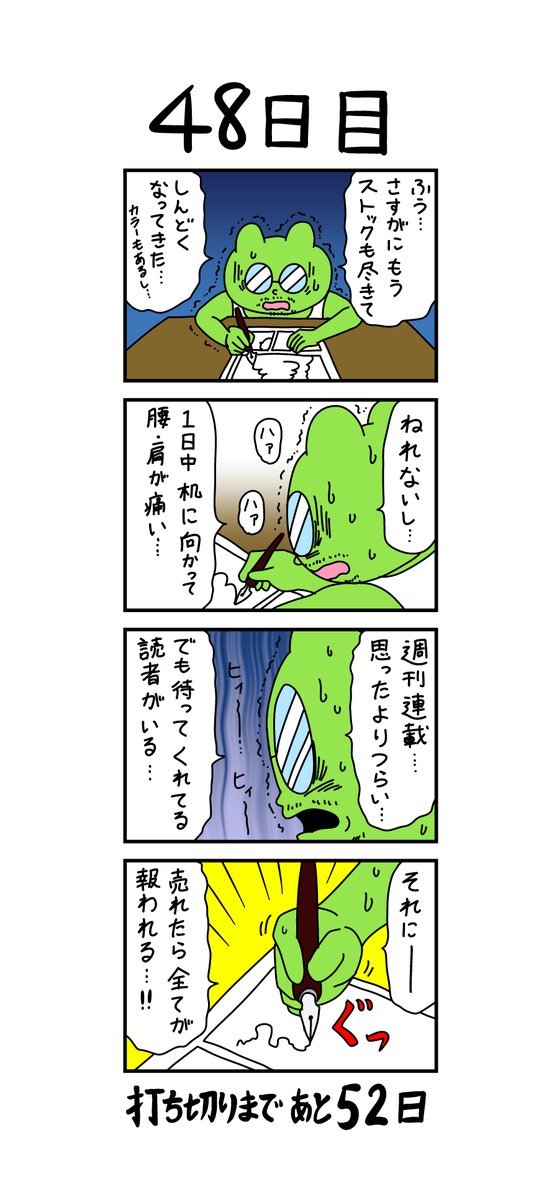 「100日後に打ち切られる漫画家」
48日目 