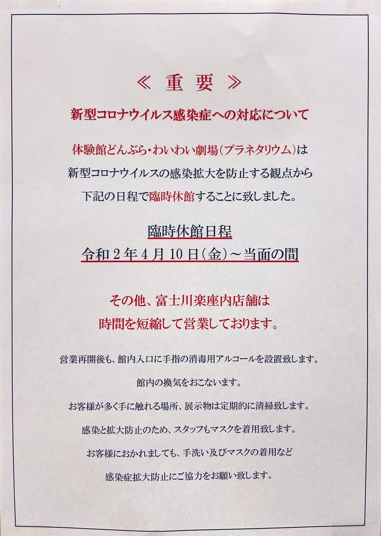 道の駅 富士川楽座 公式 على تويتر 重要 プラネタリウム わいわい劇場よりお知らせ コロナウィルス感染症 拡大の影響に伴い プラネタリウムわいわい劇場を当面の間 臨時休館 とさせていただきます 体験館どんぶらも現在休館しております その他の営業