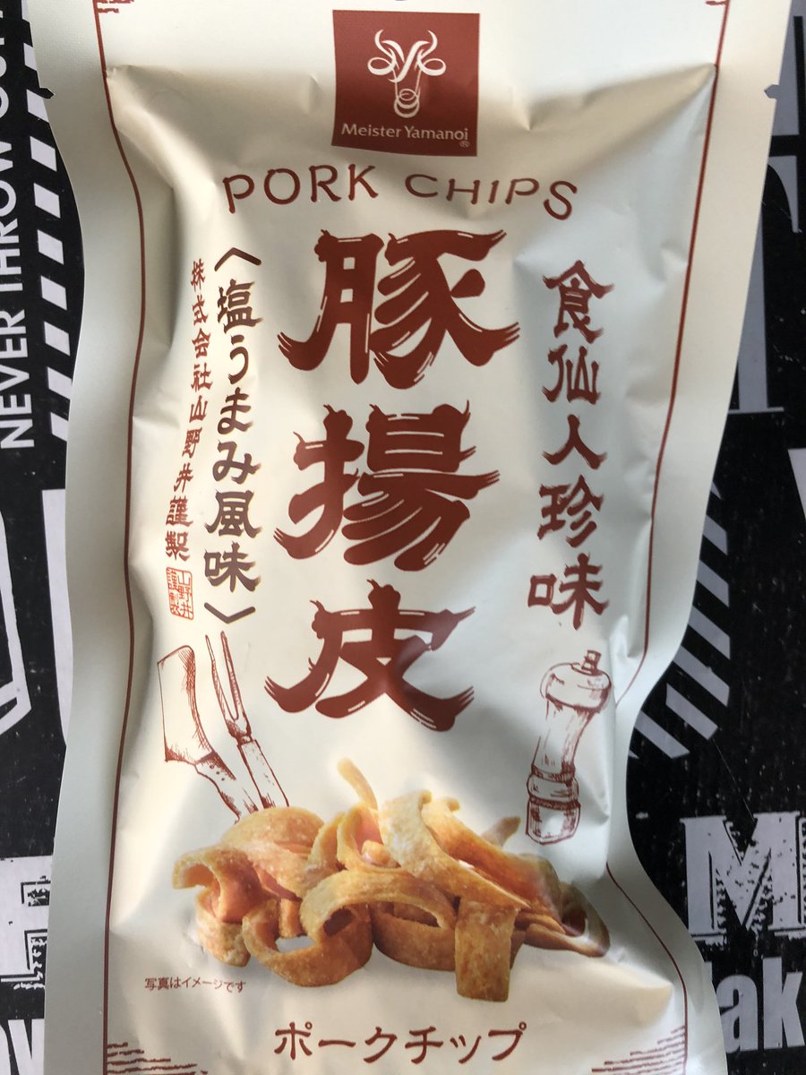 最近買ったお菓子だと
山野井の豚揚皮がめちゃくちゃ美味しかった～
アンダカシー系のお菓子で1番食べやすかった? 