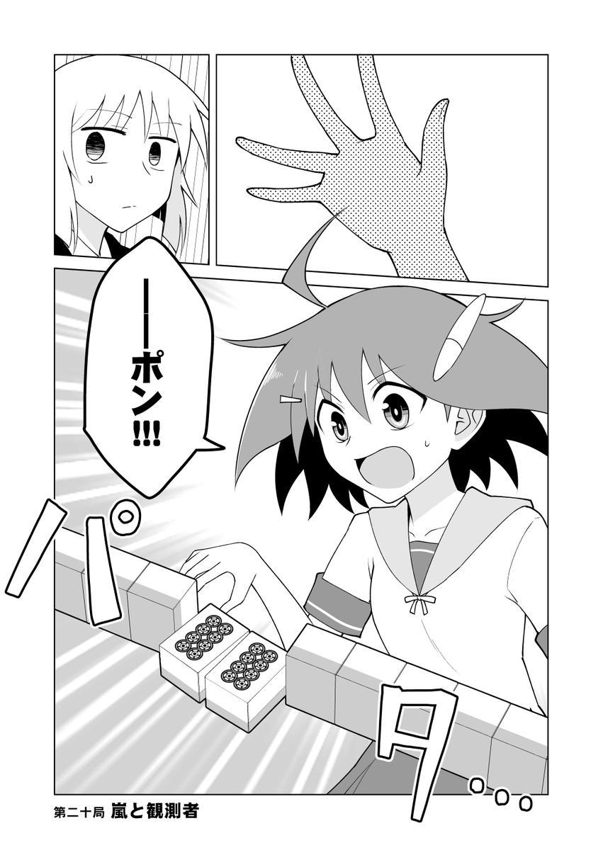 「青天のハイ!」今週も更新されております!
🀄️#第二十局 "嵐と観測者"
風香のポンに、小さな違和感を感じるレフ。
疑念への答えを得る間もなく、卓上では空前のポン祭りが始まって--!?
https://t.co/MlaadhgCBw
ニコニコギフトお礼絵は風香資料・その5!
#青天のハイ #BOOKWALKER #ニコニコ漫画 