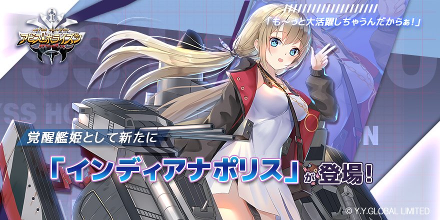 アビス ホライズン 公式 サービス終了 覚醒艦姫として インディアナポリス が登場しました スキル 真 ホーリーチェイス は3巡目の通常攻撃が命中した際に発動し 敵全体のエネルギーを減少させる効果がありますよ 是非覚醒させてあげて