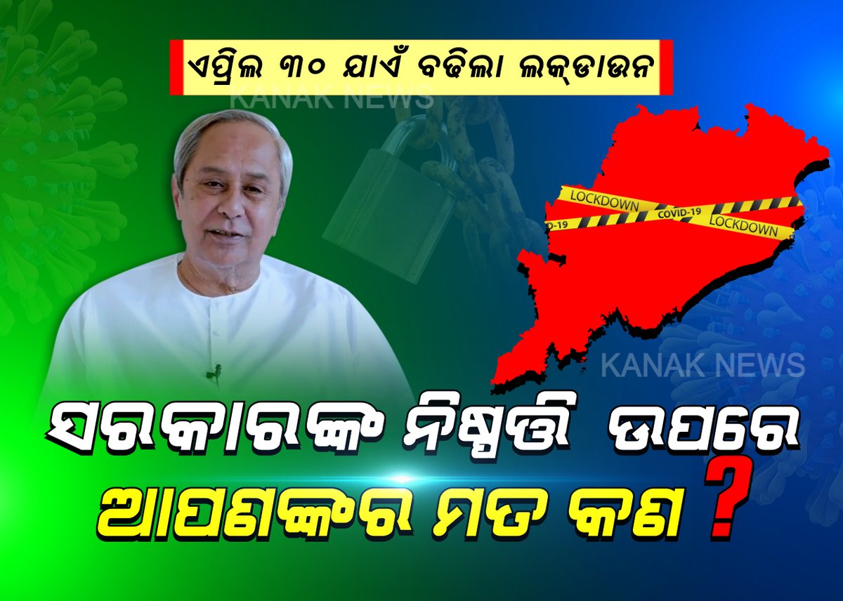 kanak_news's tweet photo. କରୋନା ମୁକାବିଲା : ଏପ୍ରିଲ ୩୦ ଯାଏଁ ବଢିଲା ଲକଡାଉନ ଅବଧି, ସରକାରଙ୍କ ନିଷ୍ପତ୍ତିକୁ ନେଇ ଆପଣଙ୍କ ମତ କଣ? #OdishaFightsCoronaVirus 
#COVID19 
#Odisha #KanakNews #CoronaVirus https://t.co/scuJSRqXOE