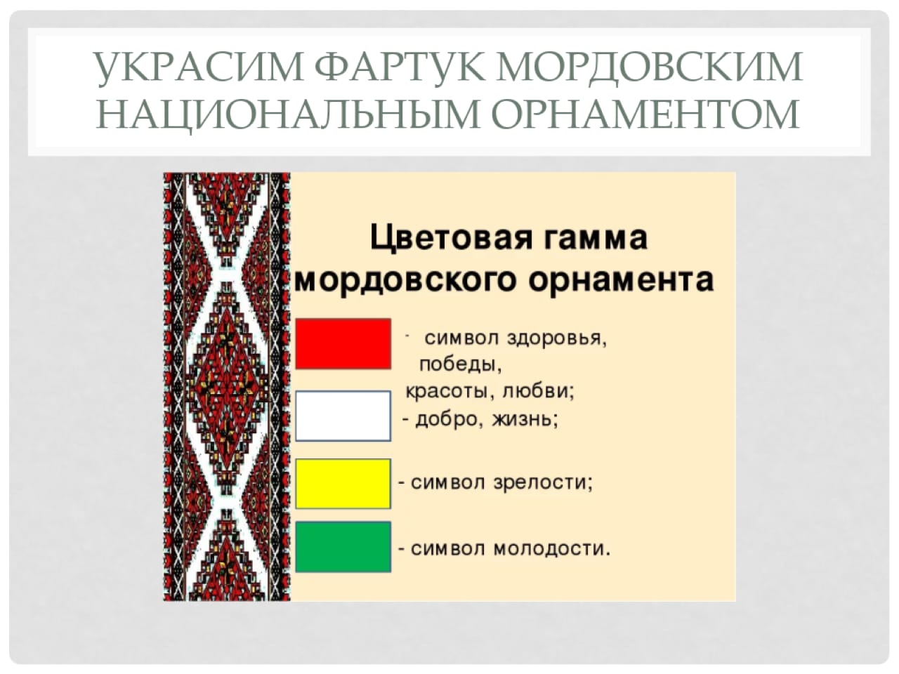 Мордовские узоры