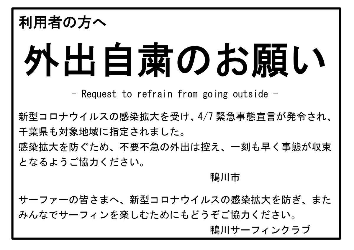 kamogawa_kanko's tweet photo. 本日��市内の駐車場に注意喚起を掲示しました。
ご理解とご協力をお願いします🙏
・芝浜駐車場（シーサイドポイント付近）
・坂下駐車場（マルキポイント付近）
・二夕間駐車場　など

#コロナ #新型コロナ #自粛 #鴨川市 #鴨川 #千葉県 #南房総 #サーフィン #マリンスポーツ https://t.co/TnLTTCNVAa