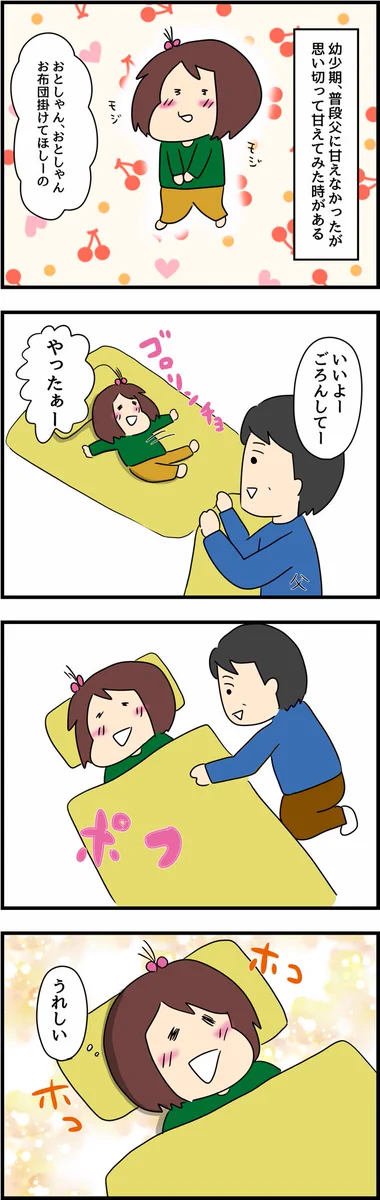 特殊だけど愛を感じる！お父さんに布団を掛けてもらった時のほっこりエピソード！