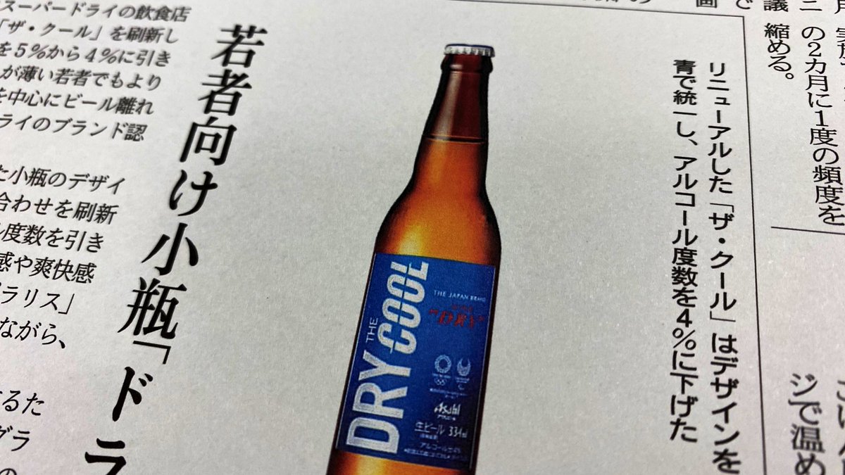 日経ｍｊ Twitterissa １０日のｍｊ アサヒビールはスーパードライの飲食店向け小瓶タイプの ザ クール を刷新しました アルコール度数を低くしたり デザインをスタイリッシュにしたりして 若者の需要開拓を目指します
